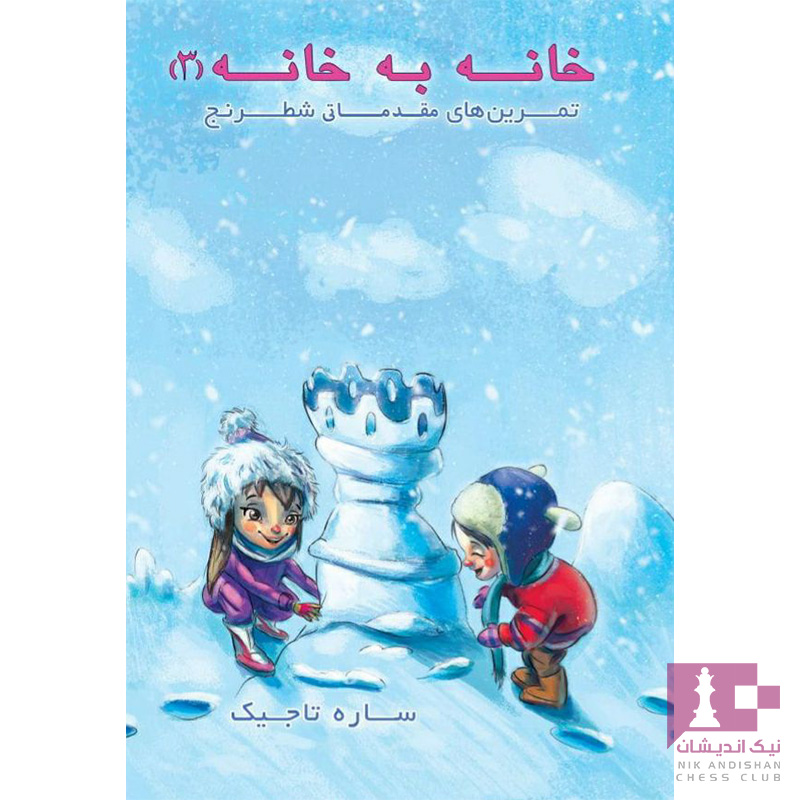 کتاب خانه به خانه 3 (تمرین های مقدماتی شطرنج)